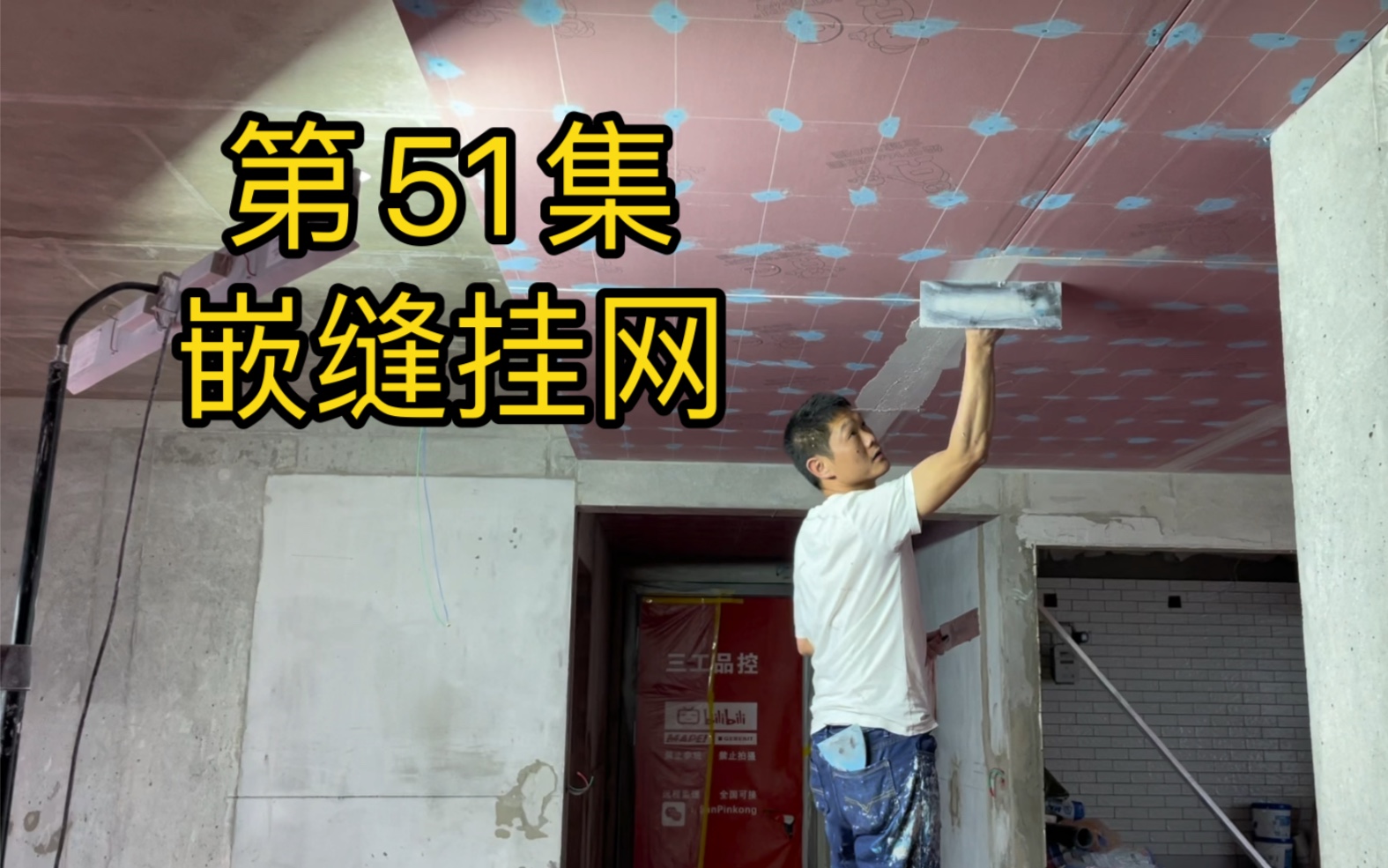 第51集:嵌缝加网格布,弹性修补膏和神秘网格布.装修日记哔哩哔哩bilibili