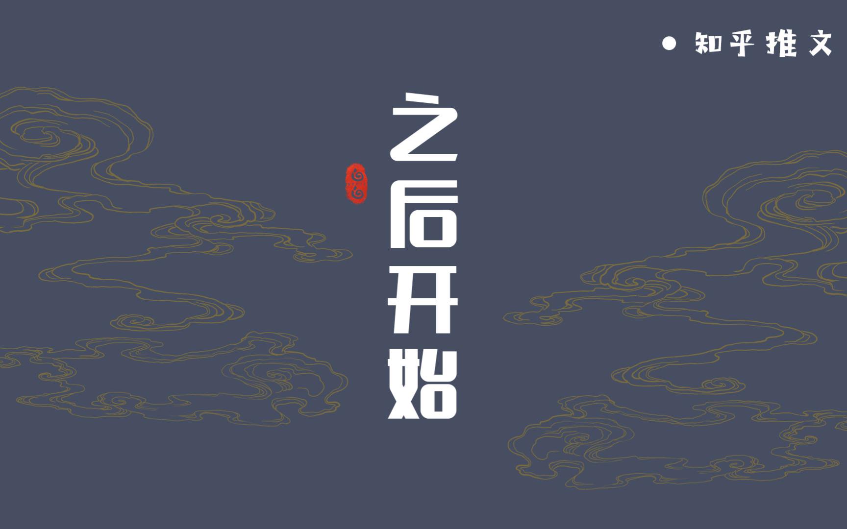 【知乎推文】之后开始 #每日推文