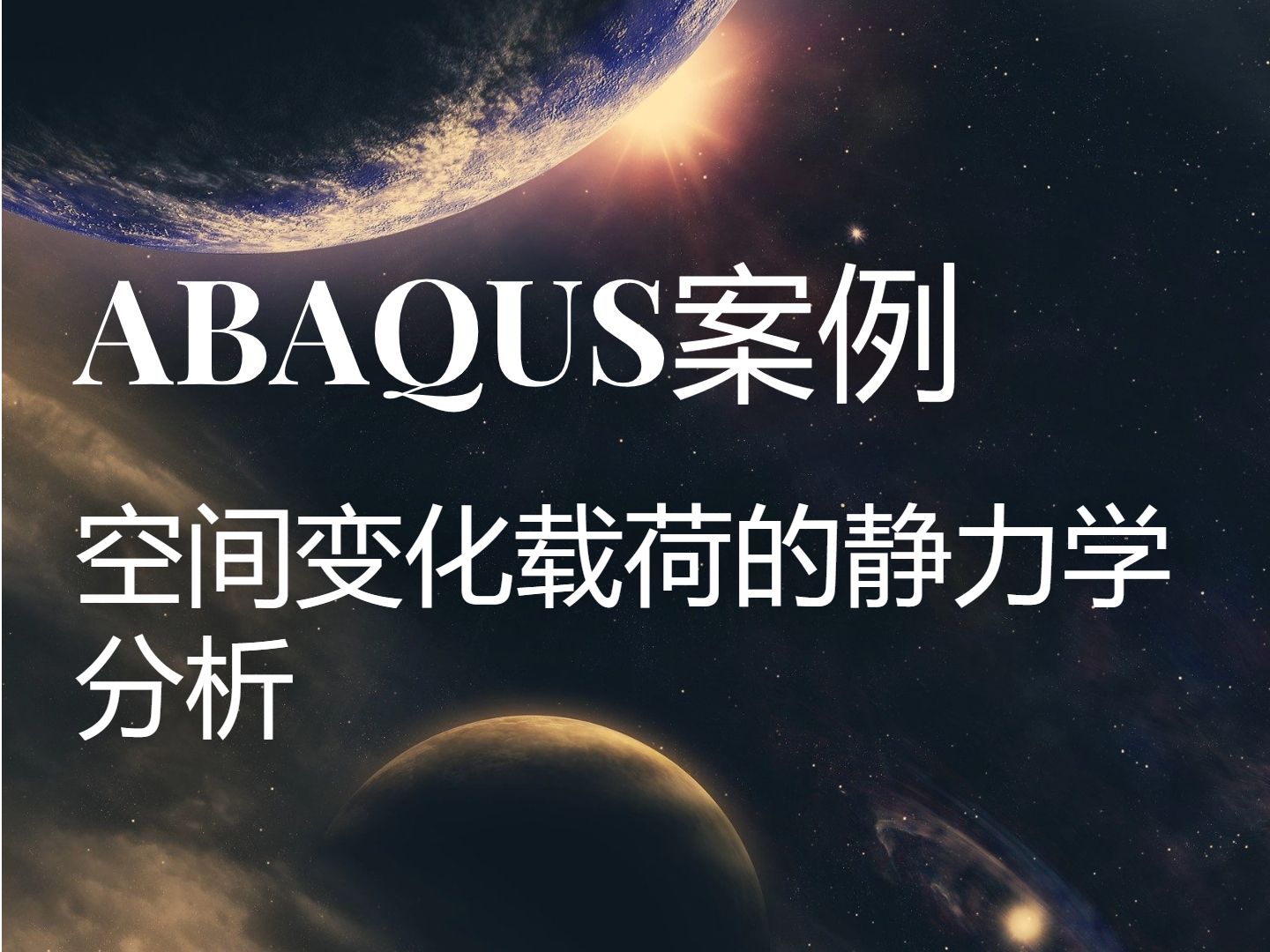 Abaqus含空间变化载荷的静力学分析哔哩哔哩bilibili