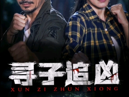 寻子追凶精彩剧情
