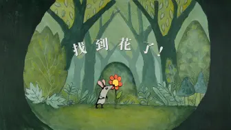 动画短片《找到花了！》，当集体的力量走向另一个极端……