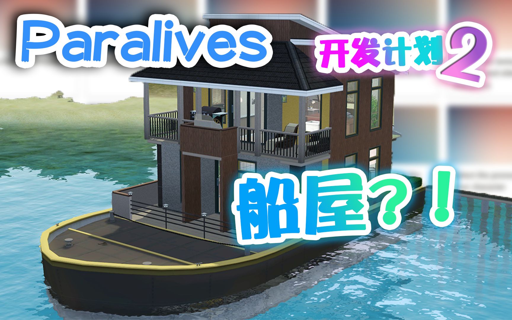 【Paralives】什么?船屋?! 建筑模式 |开发计划第二弹单机游戏热门视频