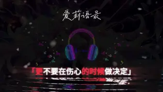 Download Video: 不要在开心的时候作出决定