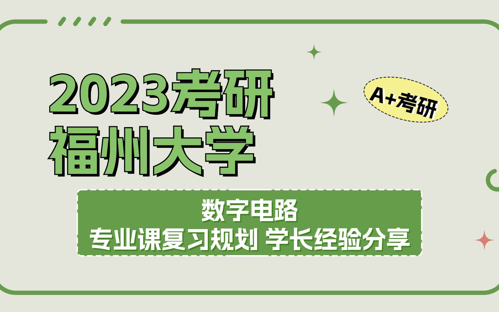 [图]2023福州大学数字电路福大考研直系学长复试经验分享 复试流程介绍