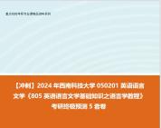 【衝刺】2024年 西南科技大學050201英語語言文學《805英語語言文學