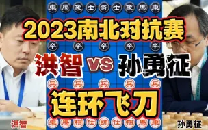 Download Video: 洪智vs孙勇征 一把连环飞刀惊心动魄 2023象棋南北对抗赛