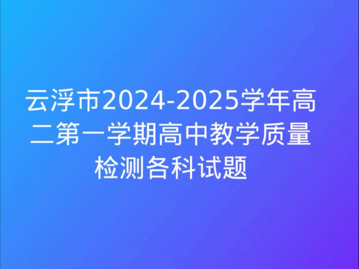 云浮市20242025学年高二第一学期高中教学质量检测各科试题哔哩哔哩bilibili