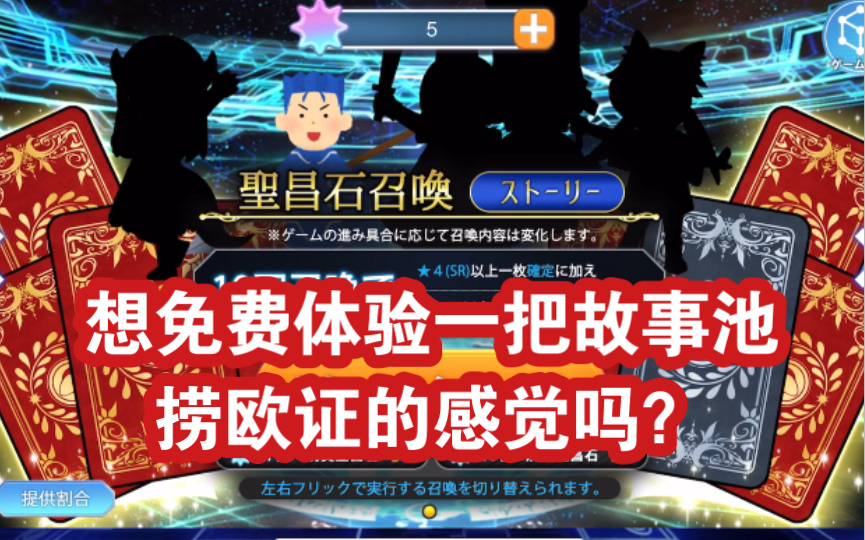 【FGO抽卡模拟】想试试故事池捞欧证吗?(免费)哔哩哔哩bilibiliFGO