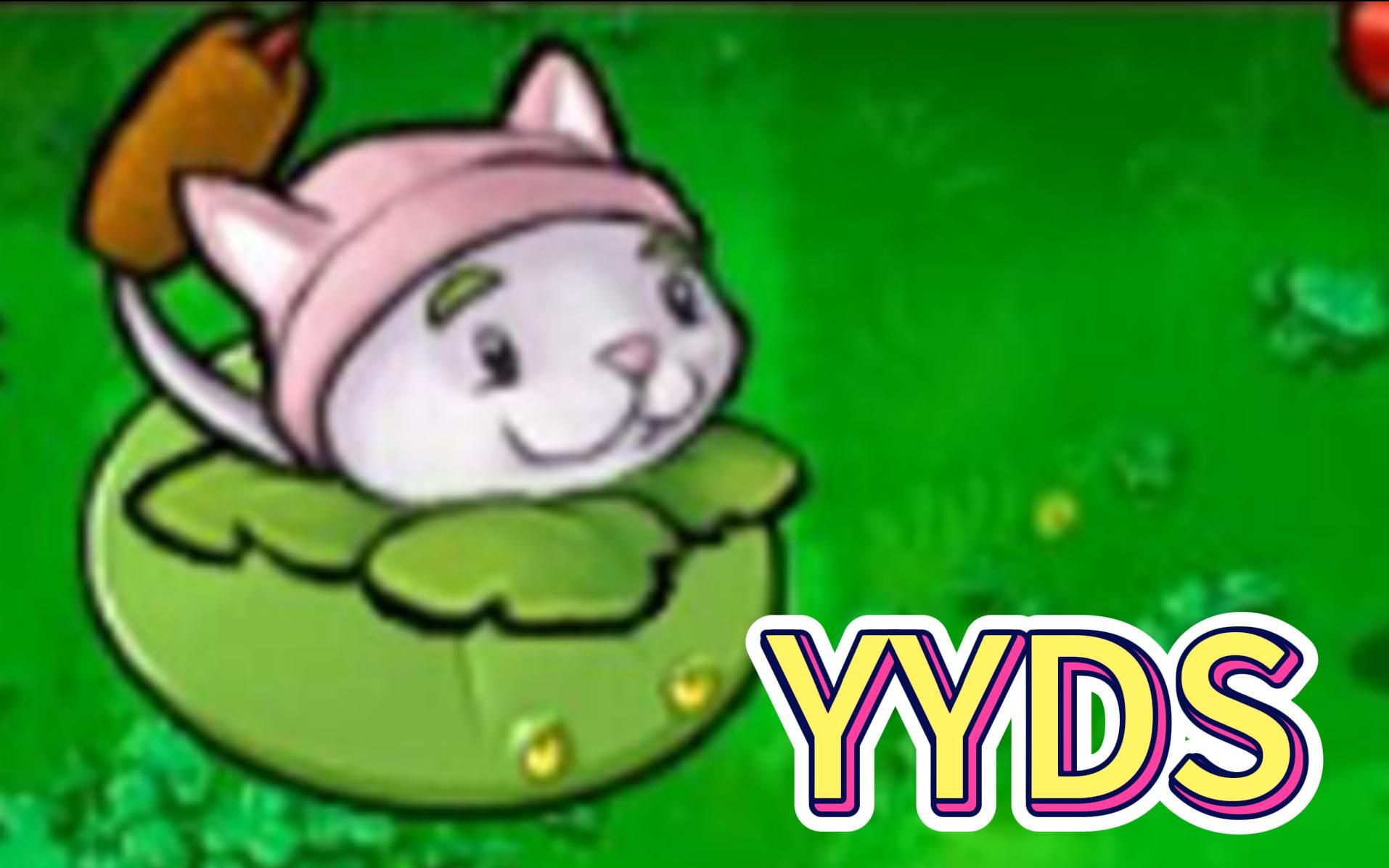 植物大战僵尸随机模仿者:无限拖时间等炸弹,猫尾草carry全场