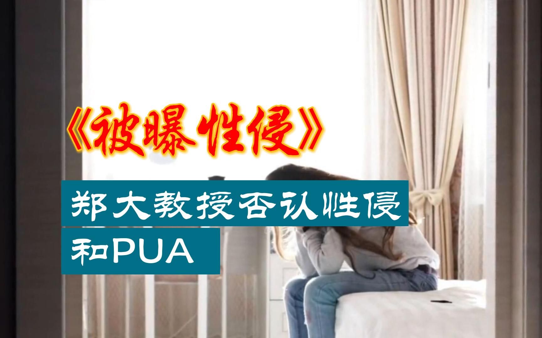 被曝性侵郑大教授否认性侵和PUA哔哩哔哩bilibili