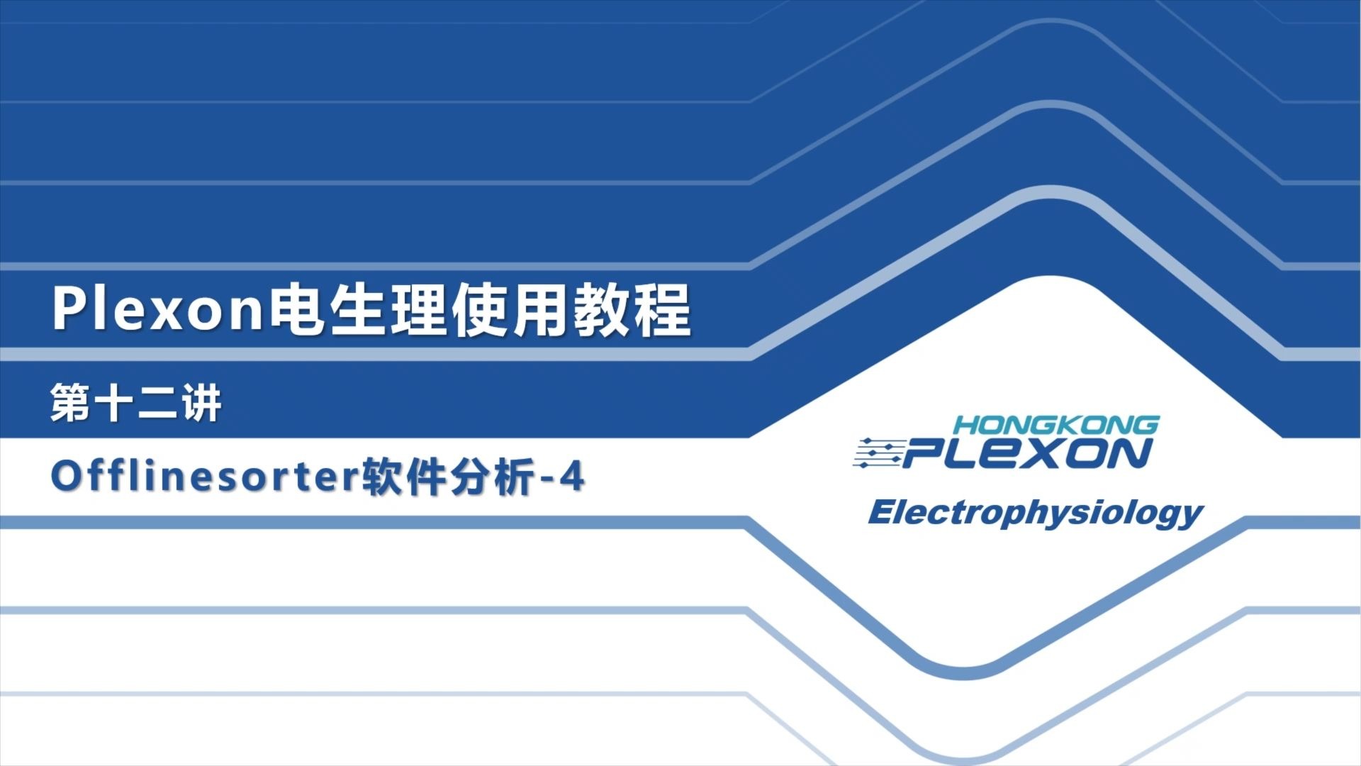 Plexon Lab 【Plexon多通道】12.Offlinesorter软件分析-4-Plexon电生理-Plexon电生理-哔哩哔哩视频