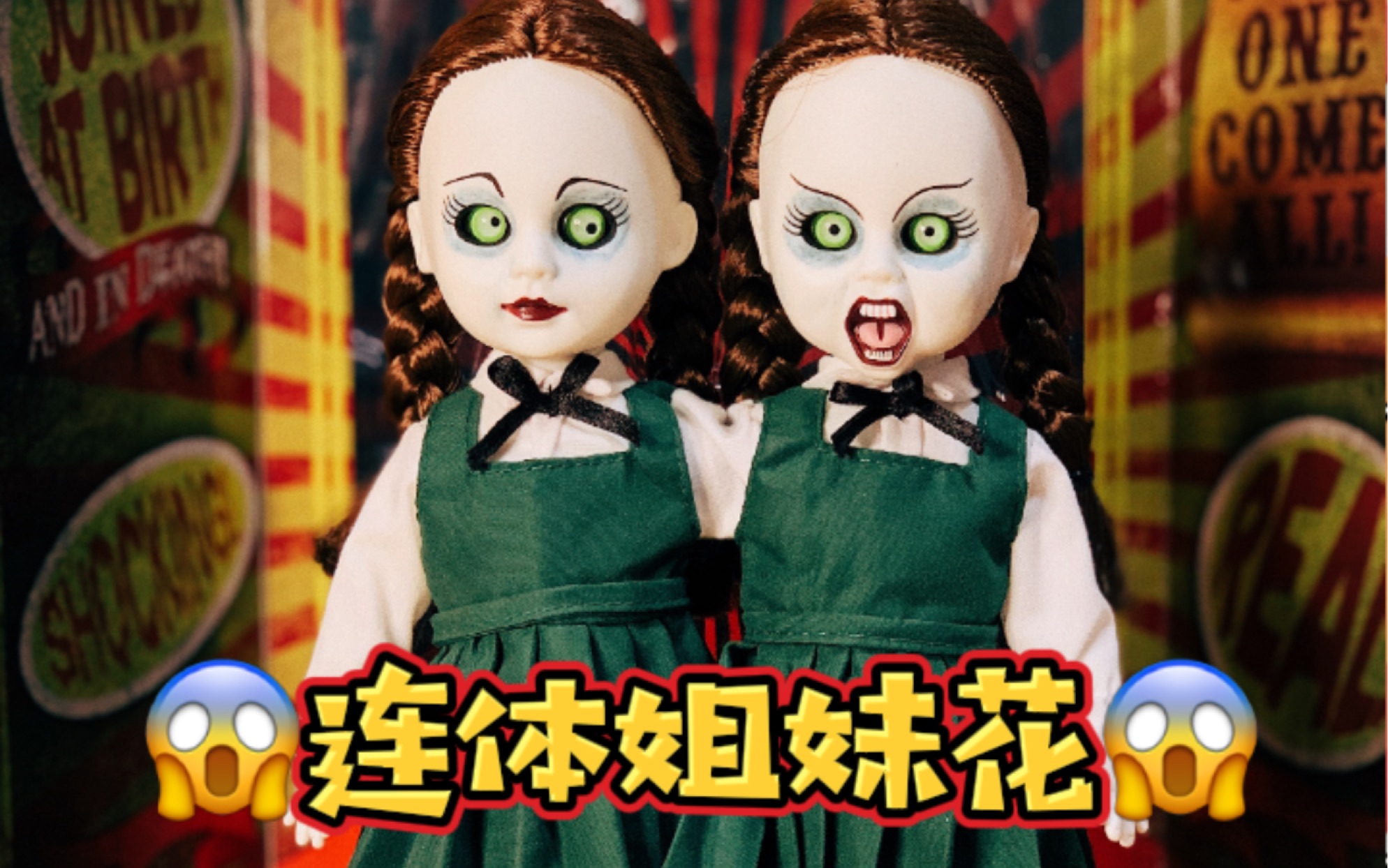 活死人娃娃畸形秀来啦连体双胞胎开箱分享