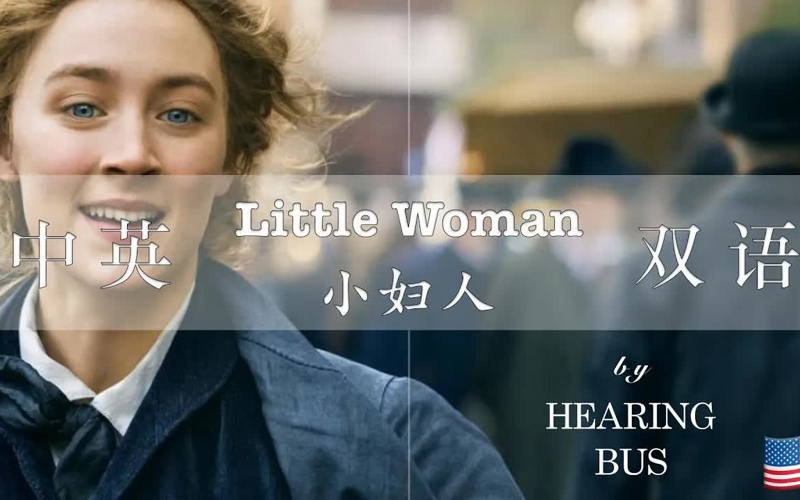 [图]《小妇人》Little Women 有声中英字幕