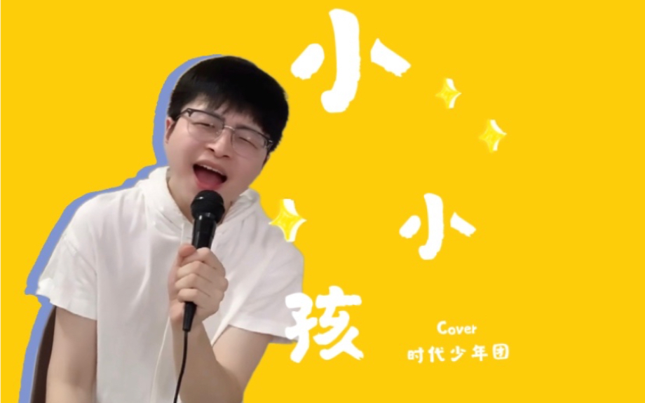 [图]猪肚鸡KTV之《小小孩》cover：时代少年团