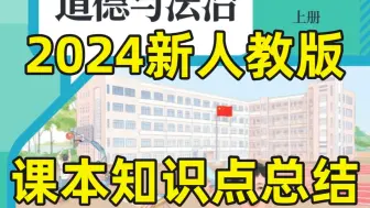 Download Video: 2024新初一七年级上册道法开学预习课本知识点总结📚