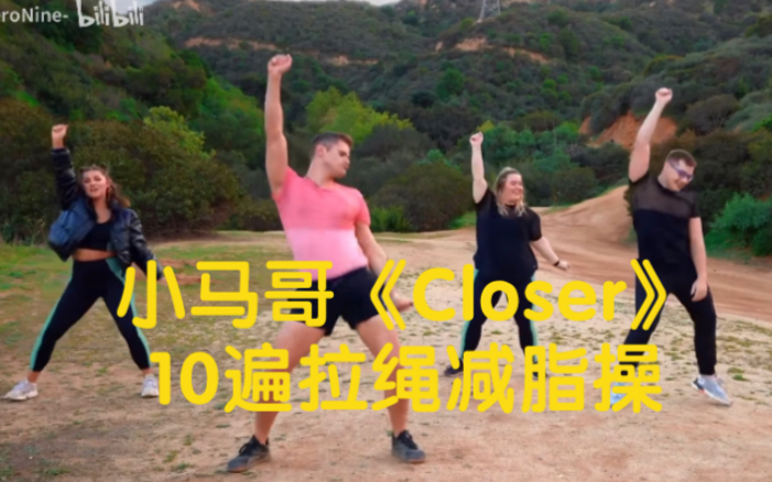 [图]小马哥《Closer》10遍拉绳减脂操｜今天运动了没