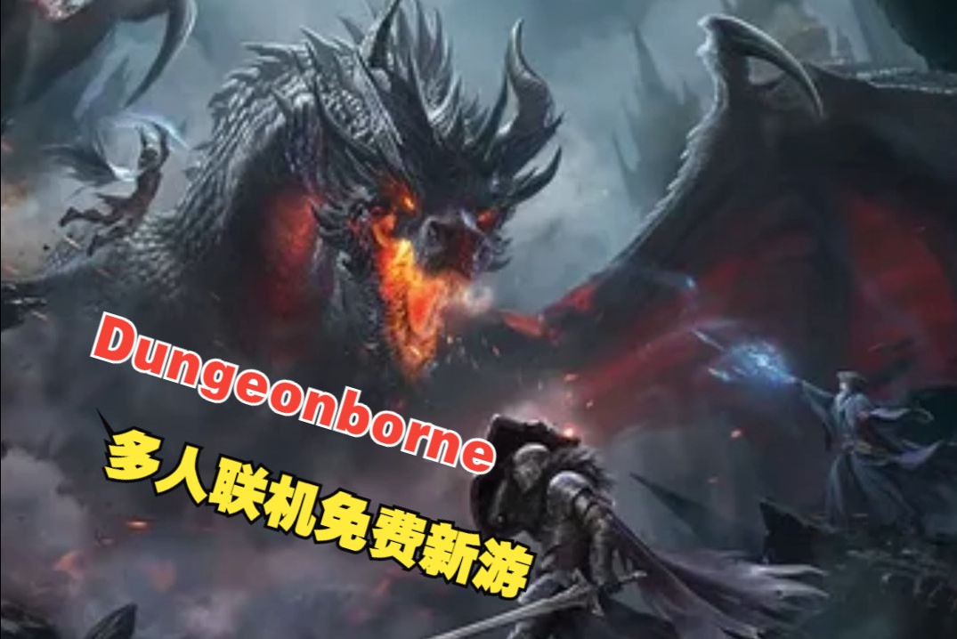 中世纪版逃离塔科夫免费入库! 游戏名:地牢围攻(Dungeonborne),支持中文、支持多人联机!逃离塔科夫