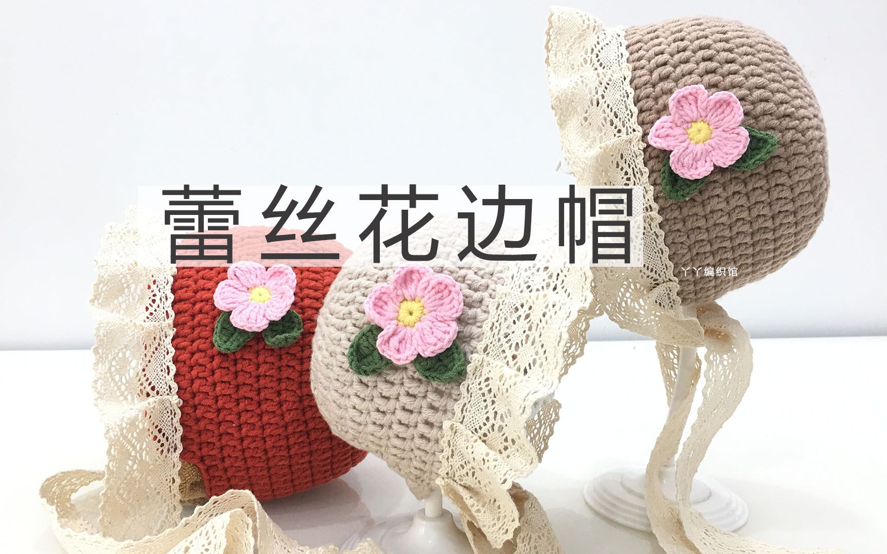 丫丫编织馆 第78集 diy手工毛线编织宝宝帽子蕾丝花边帽教程