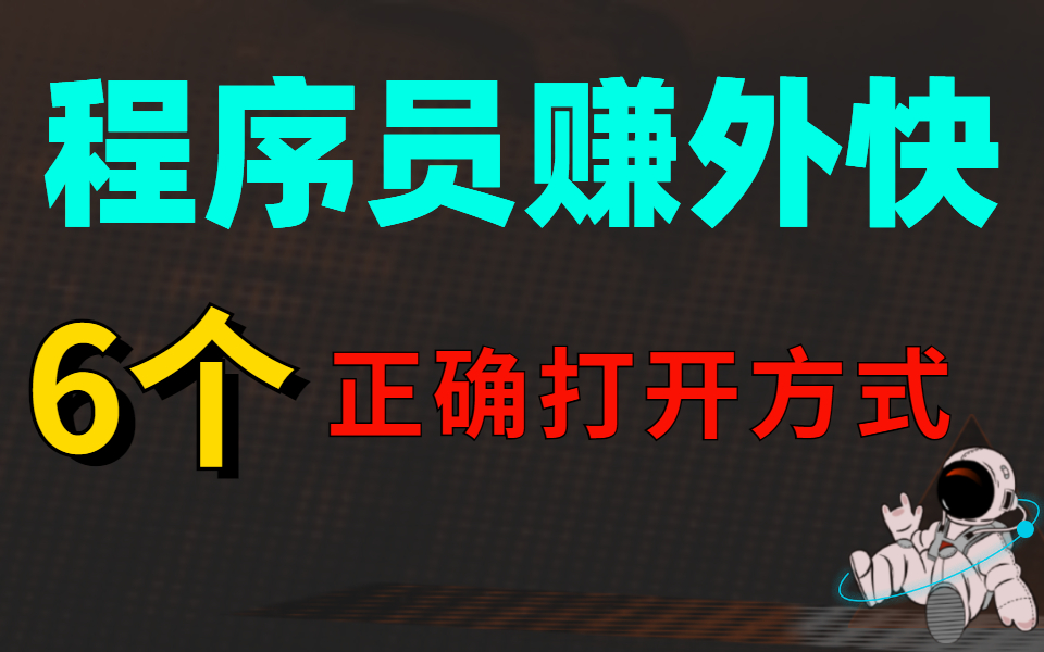 程序员轻松副业接单赚外快,让你的“死”工资“活”过来,只需记住这六个平台!哔哩哔哩bilibili