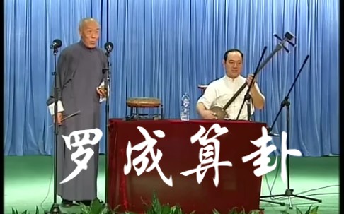 西河大鼓罗成算卦刘焕章演唱