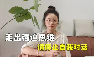 Download Video: 强迫思维治愈的关键：请停止自我对话