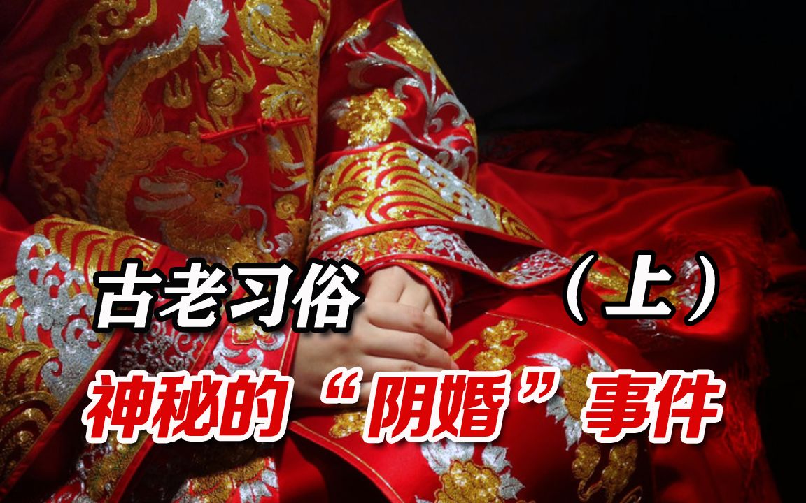 真实"冥婚"事件,在利益面前,最经不起考验的是人性_哔哩哔哩 (゜-゜)