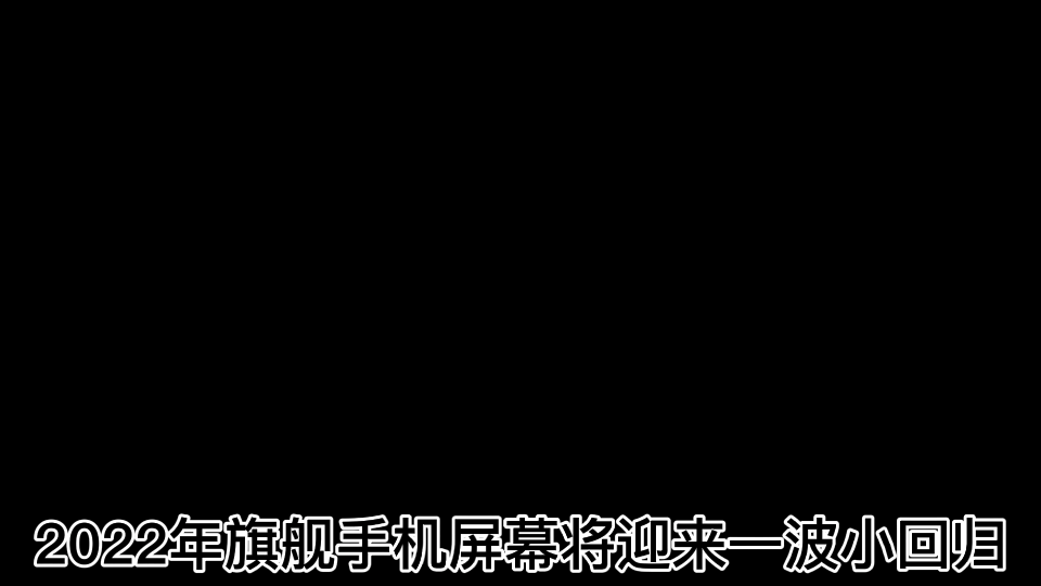 2021年“唯一”顶级LCD旗舰,或命名摩托罗拉edge S30,搭载骁龙888Plus处理器,预计2000元左右起步!哔哩哔哩bilibili