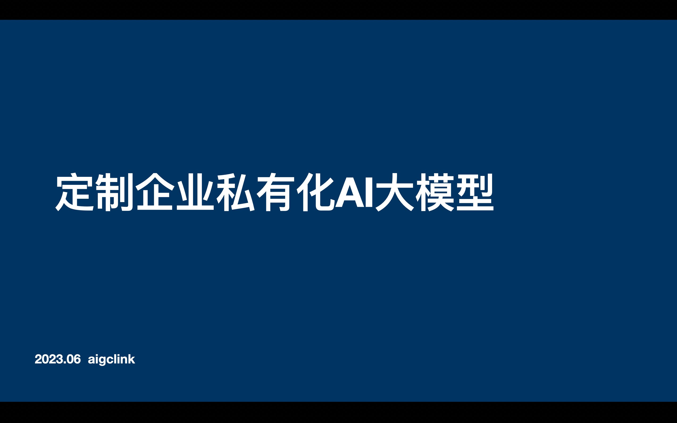 AI模型理解误区:百万成本微调垂直行业达模型VS低成本建立企业专属知识库或ai助理哔哩哔哩bilibili