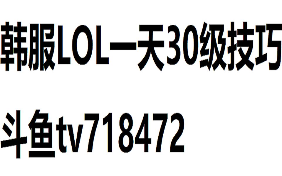 英雄联盟LOL快速升级,一天到达30级方法!亲测实用 !亲测实用 !亲测实用!哔哩哔哩bilibili