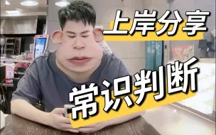 Download Video: 行测常识到底需不需要学