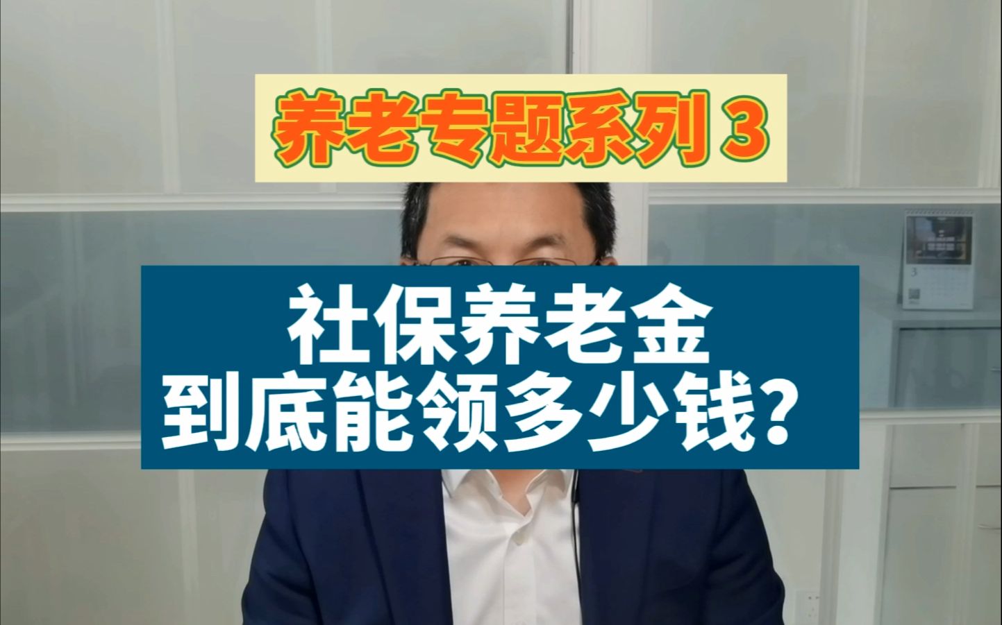 养老3:每月缴纳社保,教你精确计算,退休后到底能领到多少养老金?#涨知识 #社保 #养老 #生活 #干货哔哩哔哩bilibili