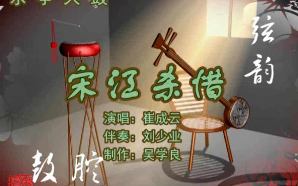 [图]乐亭大鼓《宋江杀惜（中）》（崔成云）