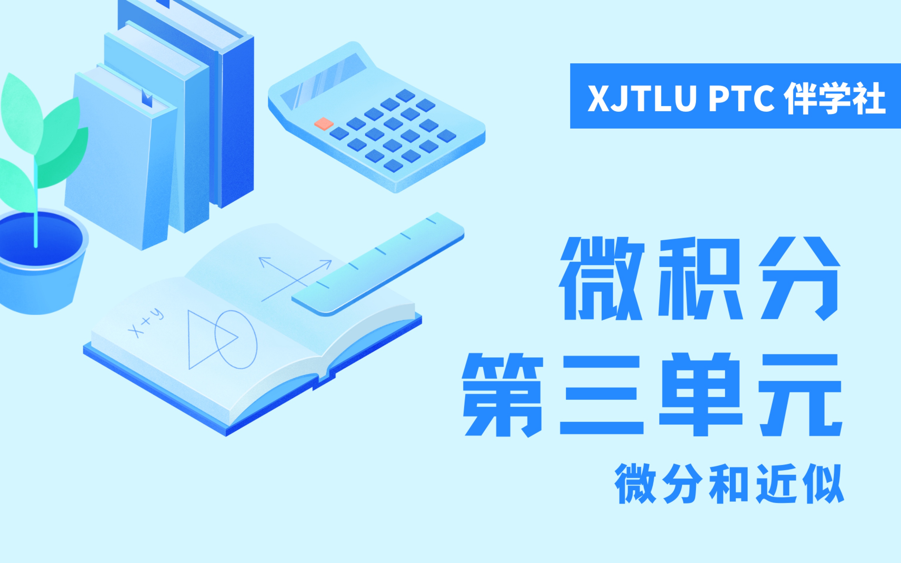 PTC|微积分微分和近似哔哩哔哩bilibili