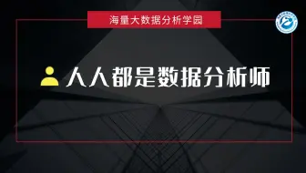 【海量公开课】人人都是数据分析师：大数据时代——生活、工作与思维的变革