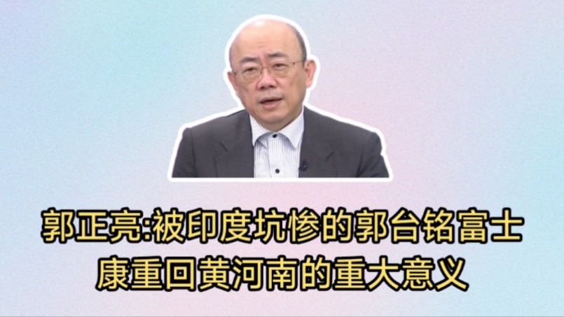 郭正亮:被印度坑惨的郭台铭富士康重回黄河南的重大意义!美国所谓产业转移先宣告失败.黑神话悟空创造中国奇迹,一天就收回成本,未来会有更多精品...