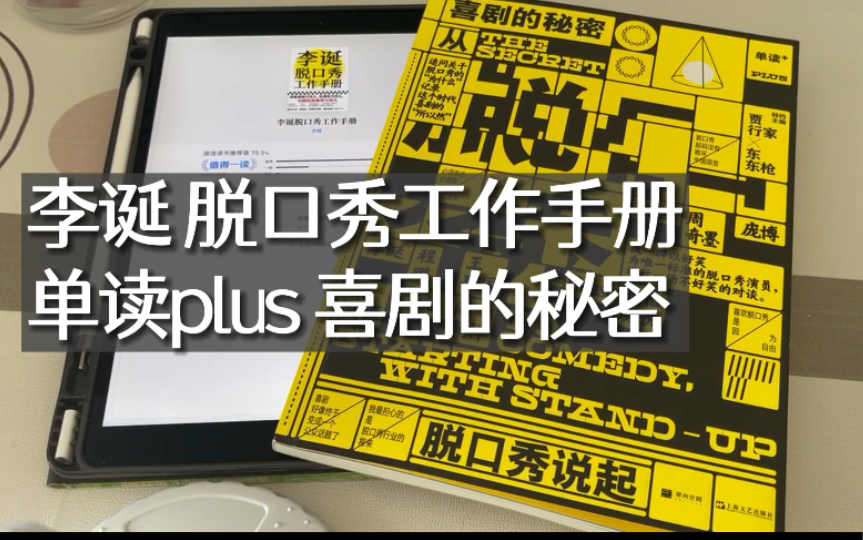 [图]读书分享07 | 《李诞脱口秀工作手册》《单读plus:喜剧的秘密》