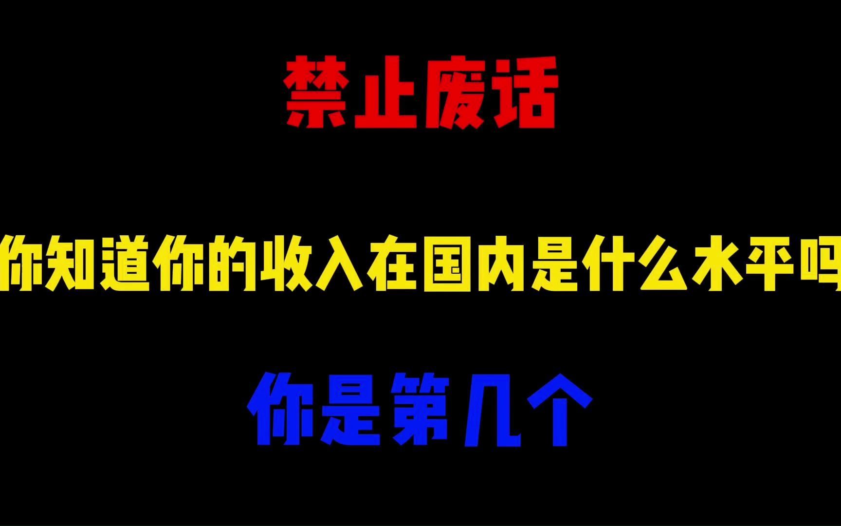 禁止废话:你的收入在国内到底是什么水平吗?看完涨知识了哔哩哔哩bilibili