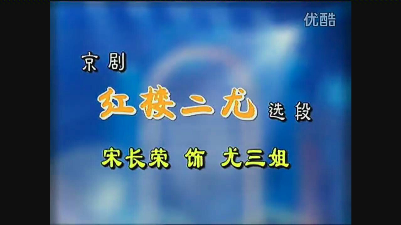 著名荀派京剧名家宋长荣先生,演唱红楼二尤选段!!!哔哩哔哩bilibili