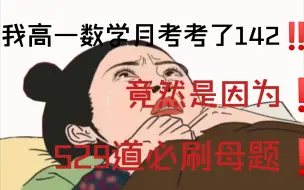 Tải video: 【高中数学】第一次月考不要紧张‼️有了这份“529道母题清单”㊙️考试也能逆袭140+✌高中生熬夜也要刷完㊙️🔥