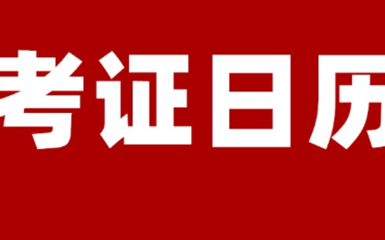 2022职业资格考试日期大全哔哩哔哩bilibili