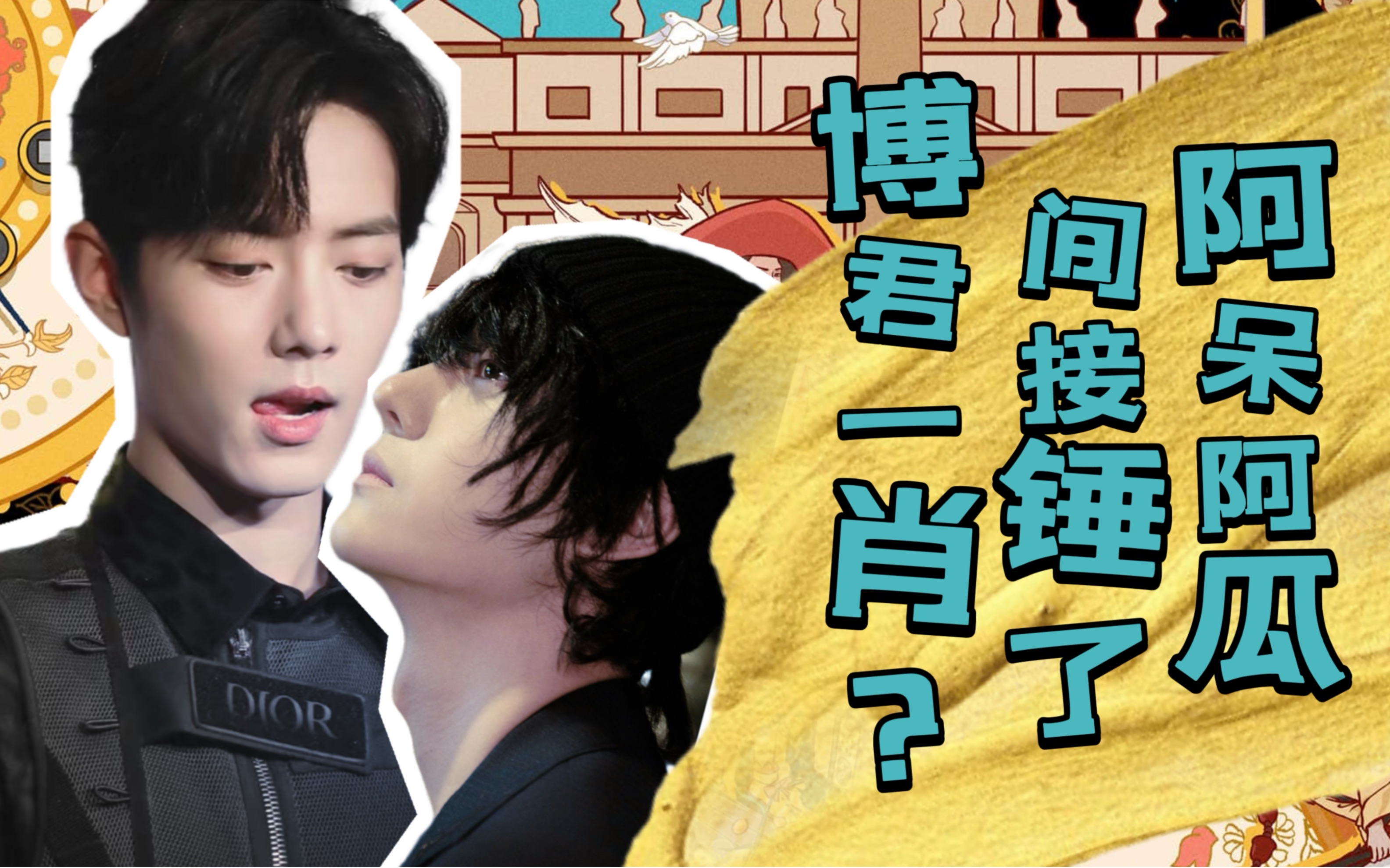 哈哈哈哈哈哈哈～#博君一肖 #王一博肖战 #红绿小磕糖