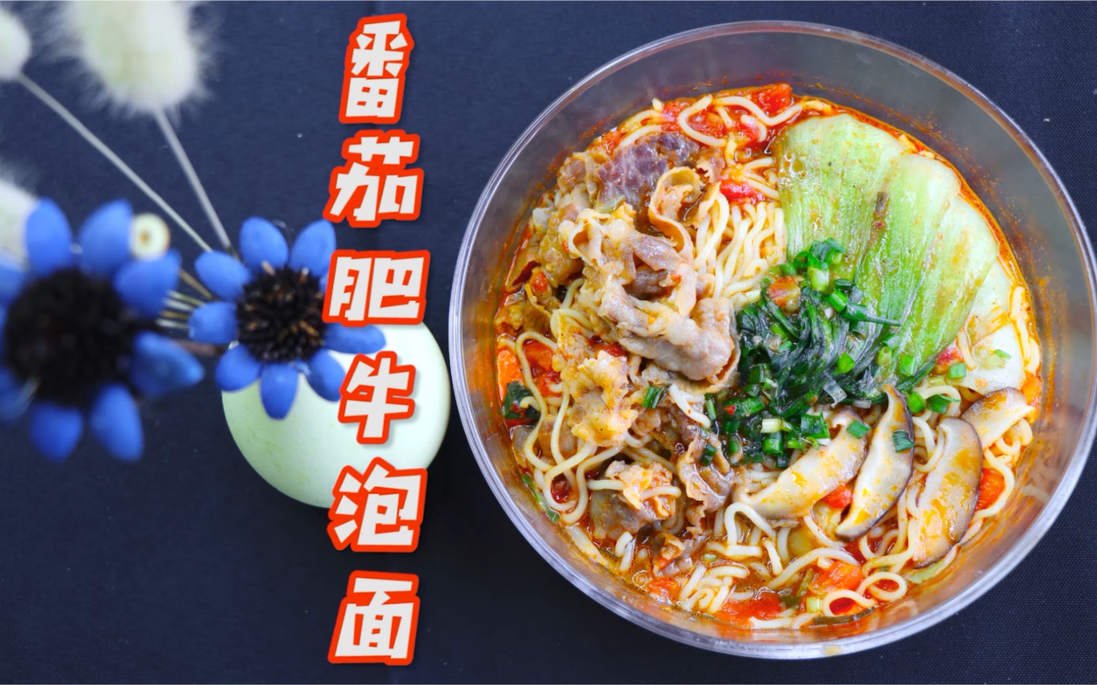 10分钟就可以搞定的一碗味美鲜香的番茄肥牛泡面_哔哩哔哩 (゜-゜)つ