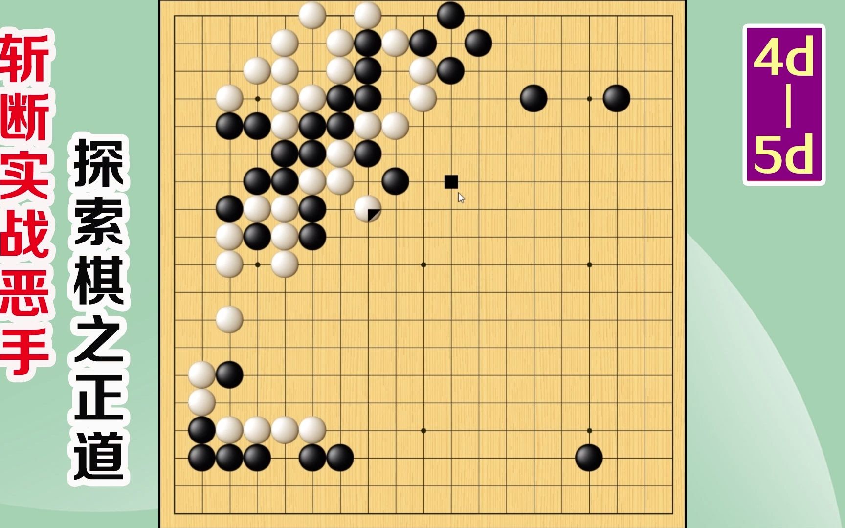 围棋实战解说,级位、段位涨棋捷径:操之过急桌游棋牌热门视频