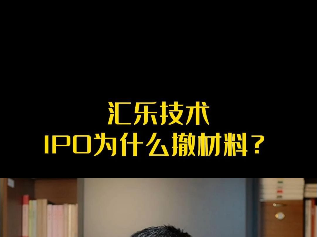 汇乐技术IPO为什么撤材料?哔哩哔哩bilibili