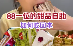 88一位的甜品自助尽然没吃饱？有没有姐妹算下吃回本了么？#自助餐 #甜食控 #好好吃饭