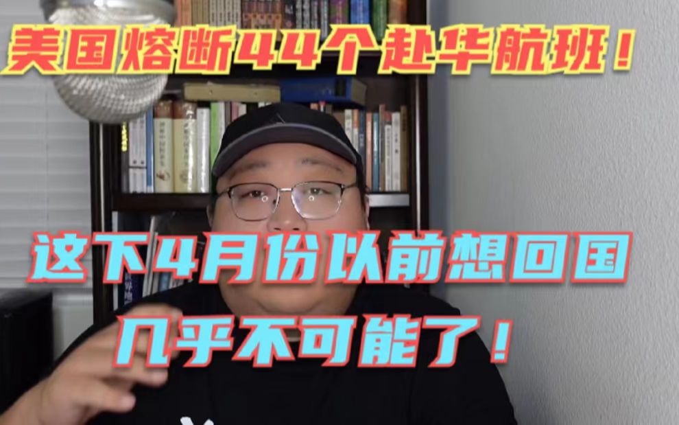 美国熔断全部44个赴华航班!中美断航至4月份,华人留学生想回国越来越难了!哔哩哔哩bilibili