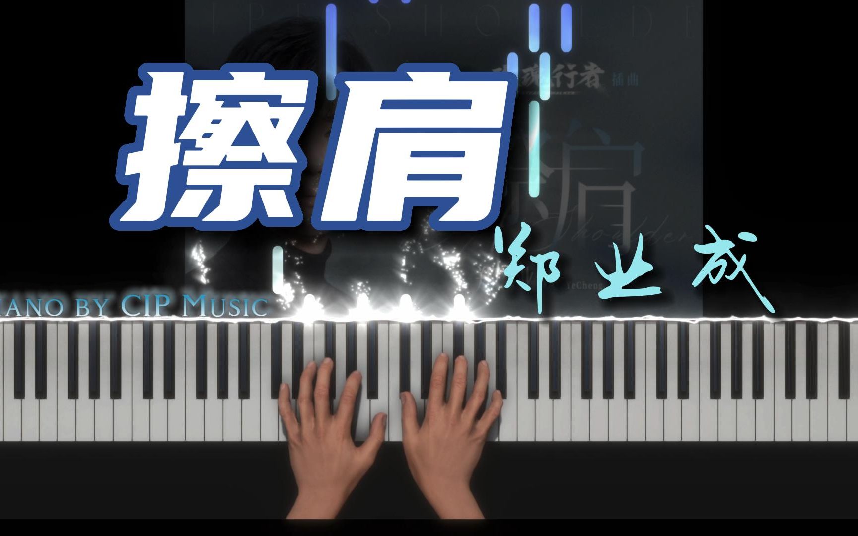 【钢琴】《擦肩》郑业成  网剧《玫瑰行者》插曲哔哩哔哩bilibili