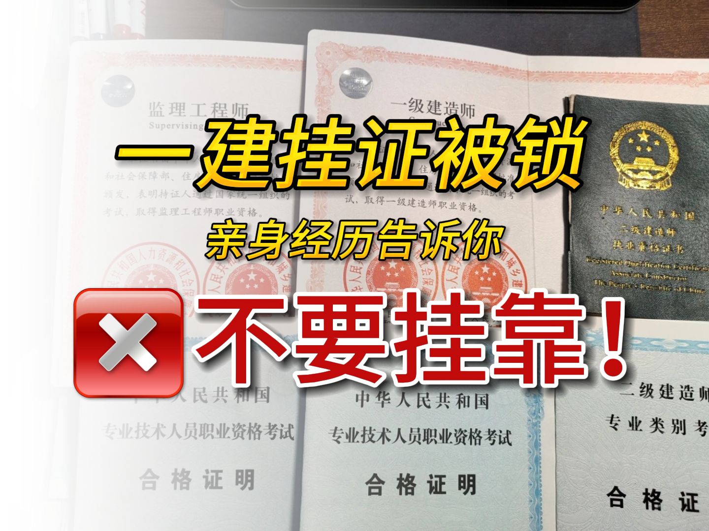 考完一建,挂证赚了5万块之后,结果我的证被锁了......才知道证书不能这么用!哔哩哔哩bilibili