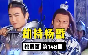 Download Video: 二郎神杨戬被八太子劫持为啥还笑得出来