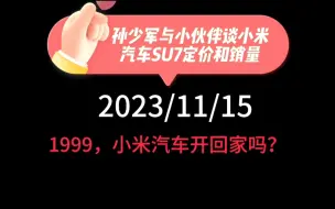 Download Video: 孙少军与小伙伴谈小米汽车SU7定价和销量：定价会是多少？稳态月销多少？1999，小米汽车开回家吗？华为智界S7产销规划6万？小米汽车渠道传闻